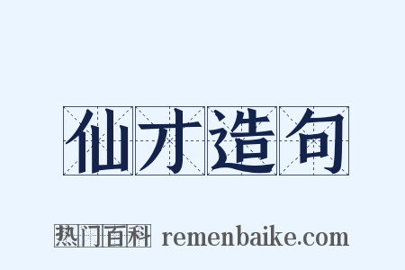 仙才造句是什么意思的图片